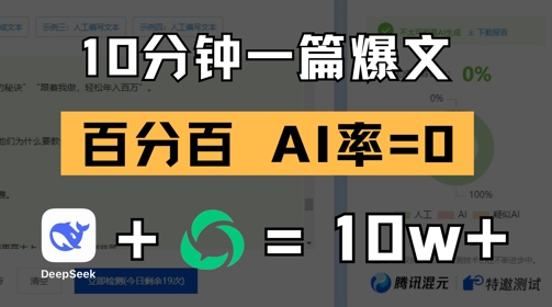 10分钟一篇爆文，100% 零AI率，用deepseek轻松玩转公众号爆文项目-鑫梵淘