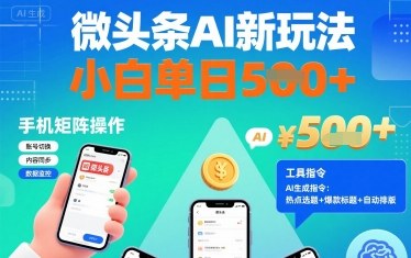 微头条AI新玩法，小白单日5张+，手机可矩阵操作【附工具指令】-鑫梵淘