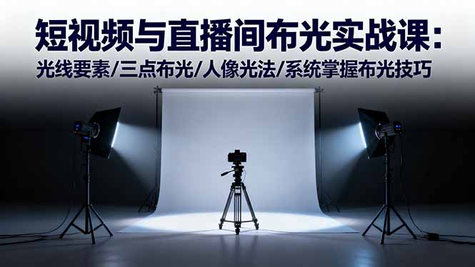 短视频与直播间布光实战课：光线要素/三点布光/人像光法/系统掌握布光技巧-鑫梵淘