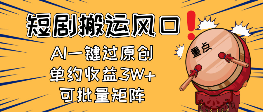 2025短剧搬运风口！复制粘贴AI一键过原创，单月收益3W+，新手可矩阵放...-鑫梵淘