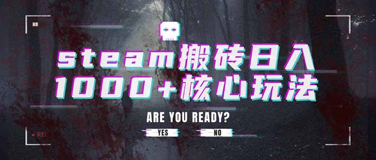 steam搬砖日入1000+核心玩法-鑫梵淘