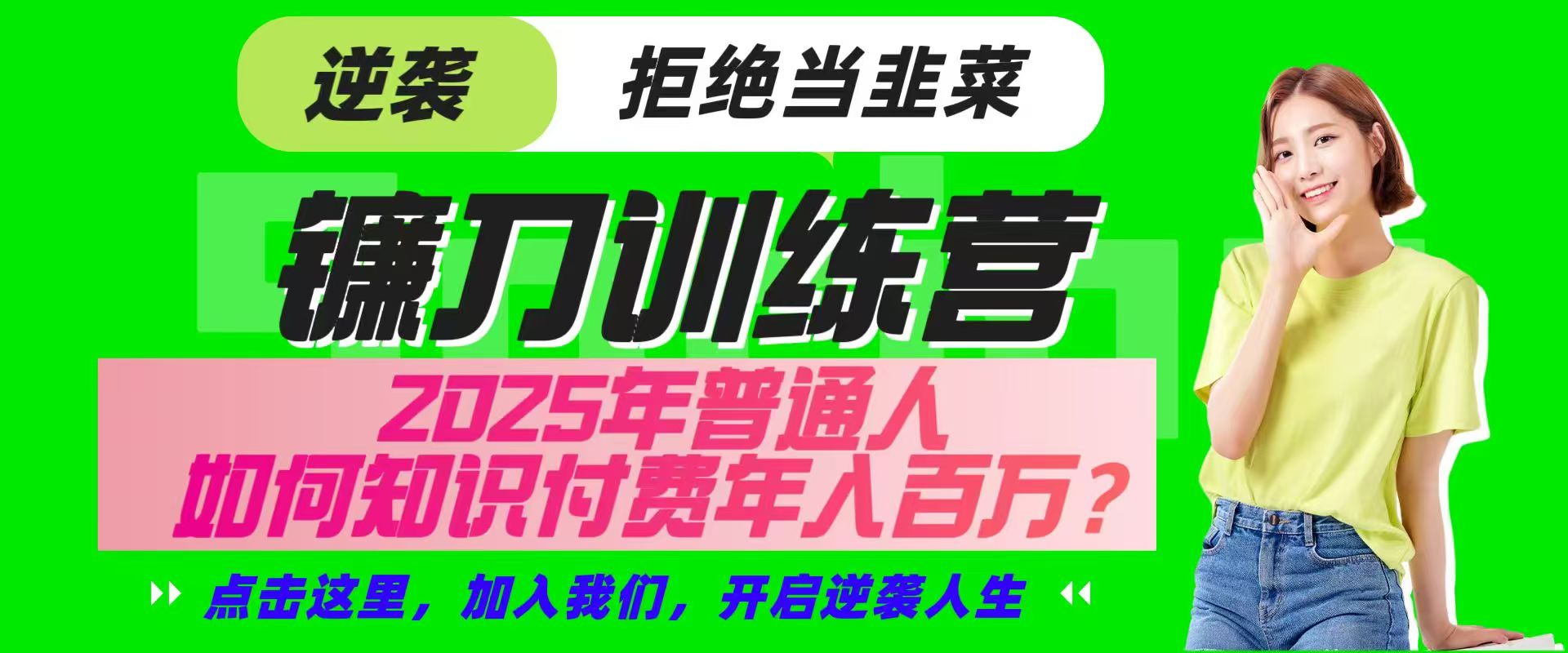 镰刀训练营超级IP合伙人，25年普通人如何通过“知识付费”实现逆袭-鑫梵淘