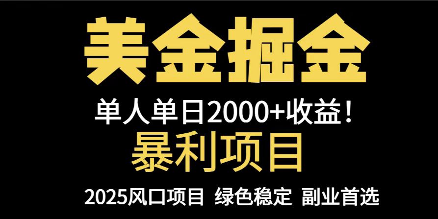 25年暴利项目，美金对冲，手把手带你，单机日入1000+，可放量操作5000+...-鑫梵淘