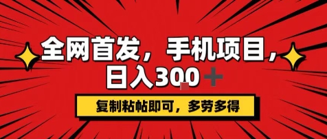 手机项目，日入3张+，复制黏贴即可，可矩阵操作，动手不动脑【揭秘】-鑫梵淘