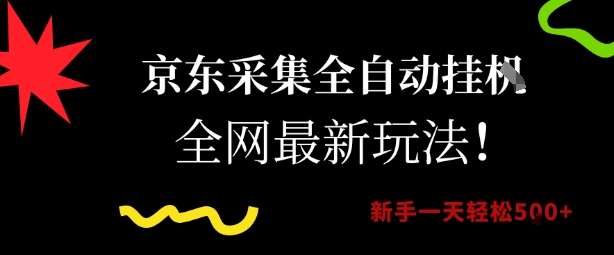 京东采集全自动挂G项目，全网最新玩法新手一天轻松5张【揭秘】-鑫梵淘