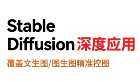 StableDiffusion深度应用，覆盖文生图-图生图精准控图，从文生图到视频全流程，AiGC系列教程-鑫梵淘
