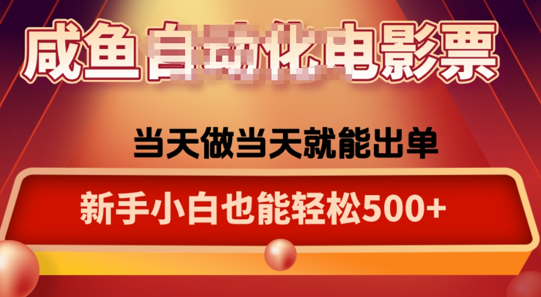 咸鱼zi动化售卖电影票，25年蓝海赛道，轻松日入1000-鑫梵淘