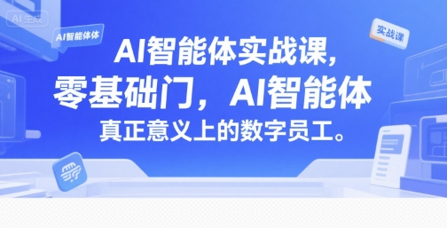 AI智能体实战课，零基础入门，AI智能体真正意义上的数字员工-鑫梵淘