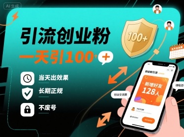 引流创业粉，一天引100+，当天出效果，长期正规，不废号-鑫梵淘