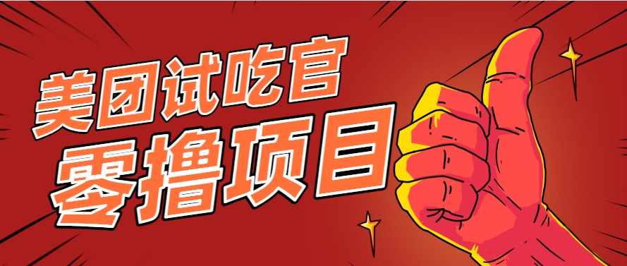 美团零撸项目玩法，简单操作，亲测到账18米！利用这个方法一个月撸个3000+-鑫梵淘