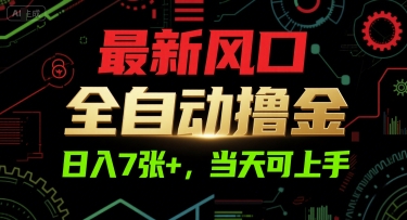 最新风口，全自动撸金，日入7张+，当天可上手【揭秘】-鑫梵淘