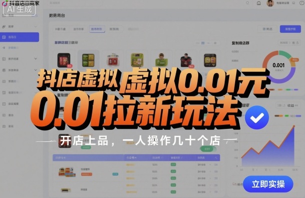 抖店虚拟0.01元拉新玩法，复制做店群，开店上品，一人操作几十个店-鑫梵淘
