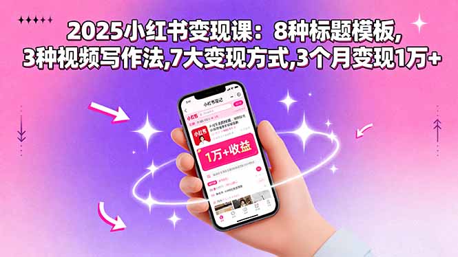 2025小红书变现课：8种标题模板,3种视频写作法,7大变现方式,3个月变现1万+-鑫梵淘