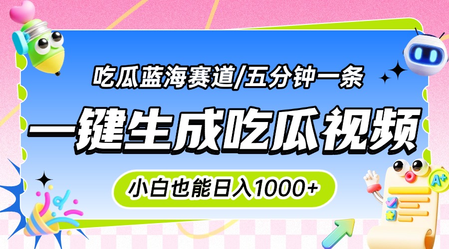 震碎三观的吃瓜神文，一键生成100%原创，小白也能日入千元，可批量复制...-鑫梵淘