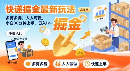 快递掘金最新玩法，多劳多得，人人可做，小白30分钟上手，日入1k+-鑫梵淘