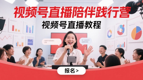 视频号直播陪伴践行营，视频号直播教程-鑫梵淘
