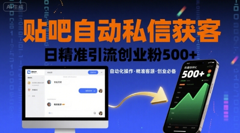 贴吧自动私信获客，日精准引流创业粉500+-鑫梵淘