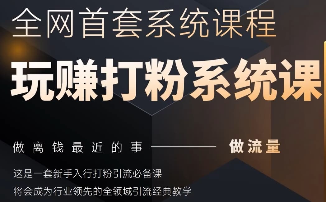 2025行业首套全网全域打粉系统神课，做流量做离钱最近的事，一套新手入行打粉引流必备课-鑫梵淘