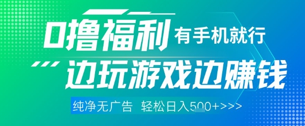全网首发，0撸福利，有手就行随时随地做 纯净无广告，边玩游戏边挣钱，轻松日入5张+【揭秘】-鑫梵淘