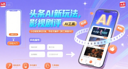 头条AI新玩法，影视剧评，小白轻松单日5张，手机可操作【附工具指令】-鑫梵淘