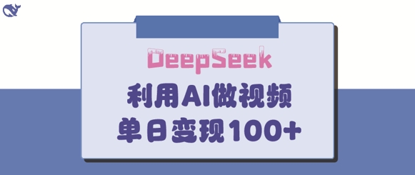 DeepSeek妙法，家庭教育作品皆热门，单日变现150+-鑫梵淘