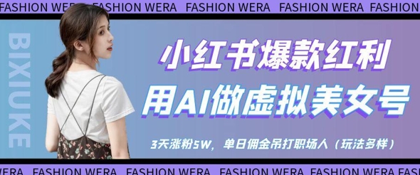 小红书爆款红利：用AI做虚拟美女号，3天涨粉5W，单日佣金吊打职场人-鑫梵淘