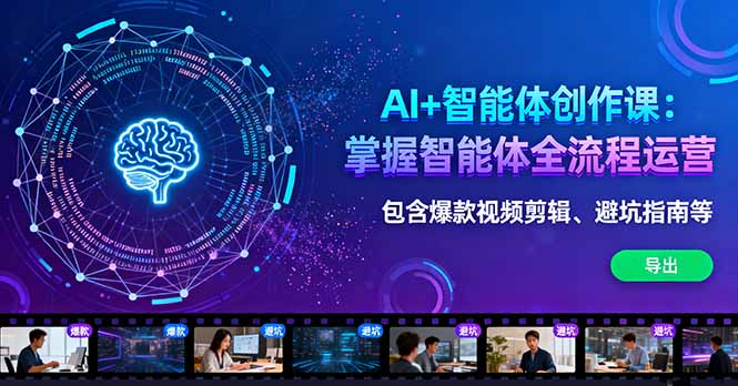 AI+智能体创作课：掌握智能体全流程运营。包含爆款视频剪辑、避坑指南等-鑫梵淘