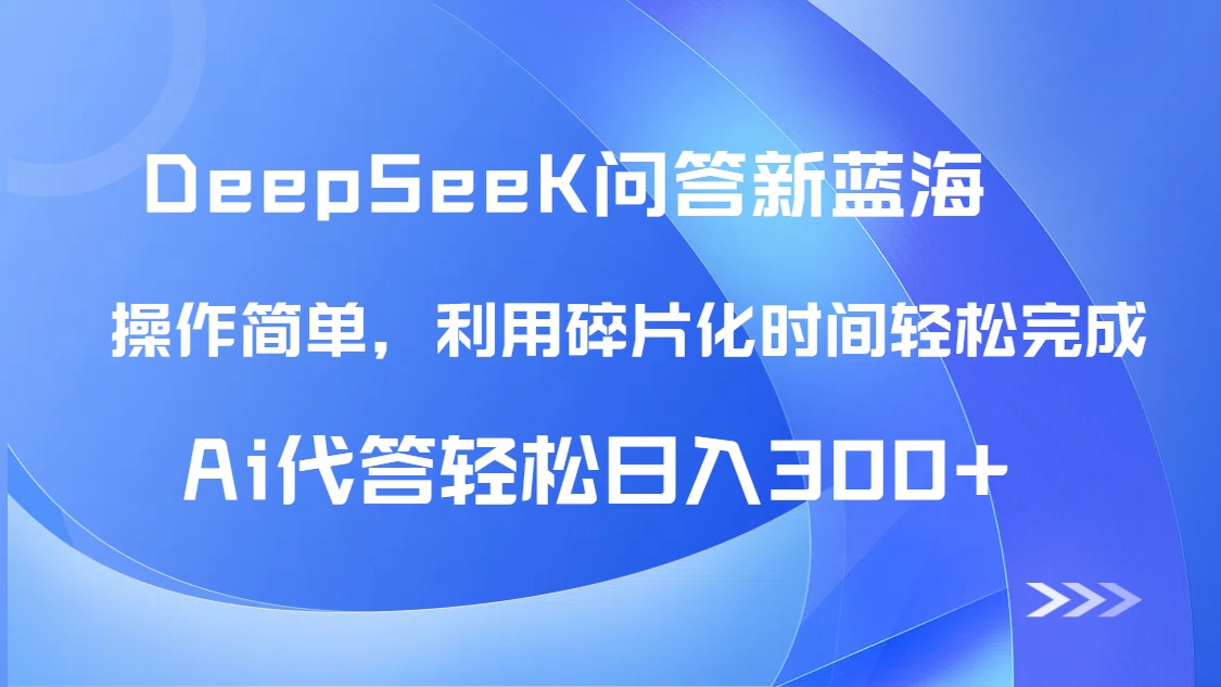 【头条问答新蓝海】DeepSeek回答玩法首曝！碎片化时间，AI代答日入300+...-鑫梵淘