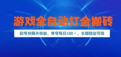 游戏全自动打金搬砖，起号快隔天收益，单号每天100+，长期稳定可做【揭秘】-鑫梵淘