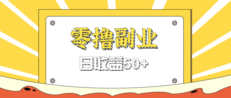 闲鱼零撸薅羊毛，官方活动，拉人进群0.6-1.2元一个，进群就给。-鑫梵淘