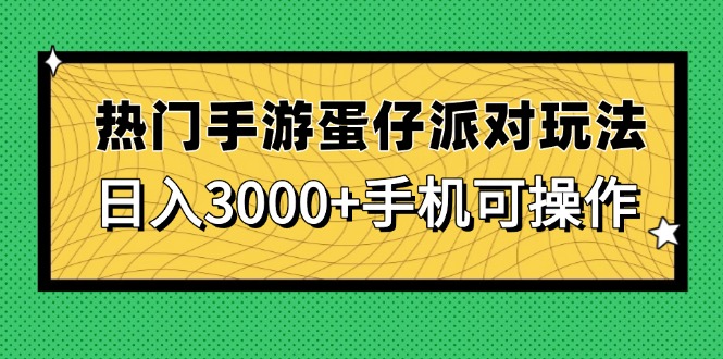 热门手游蛋仔派对玩法，日入3000+，手机可操作-鑫梵淘