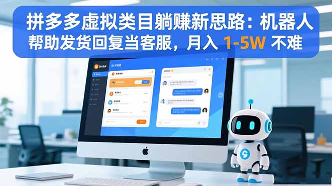 拼多多虚拟类目躺赚新思路：机器人帮助发货回复当客服，月入 1-5W 不难-鑫梵淘