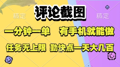 评论截图，收益一个0.5元，一分钟一单，有手机就能做，上不封顶，可无限做，一天大几张【揭秘】-鑫梵淘