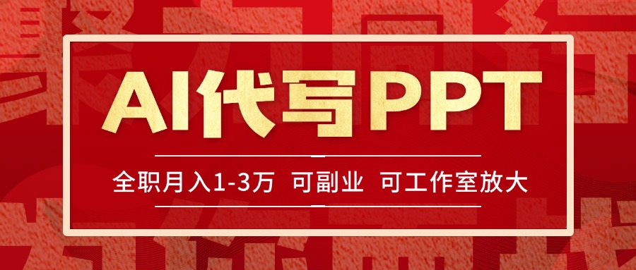 AI代写PPT挣稿费，目前旺季，单子做不完，多劳多得，当天做当天见收益...-鑫梵淘