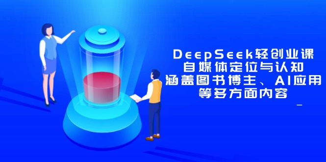 DeepSeek轻创业课：自媒体定位与认知，涵盖图书博主、AI应用等多方面内容-鑫梵淘