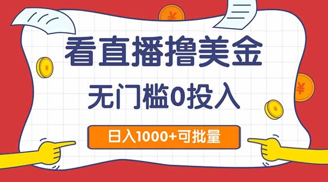 看直播撸美金2.0，无门槛0投入，单日可达1000+，可批量复制-鑫梵淘