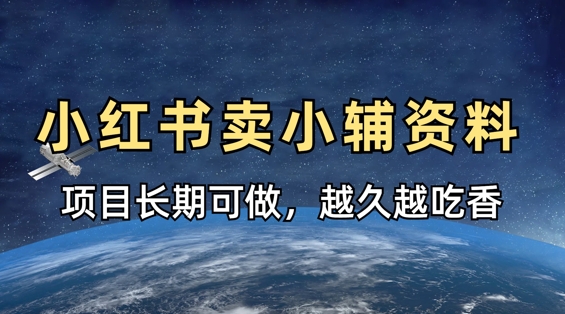 小学教辅资料在小红书这样卖，项目长期稳定收益，越久越吃香-鑫梵淘