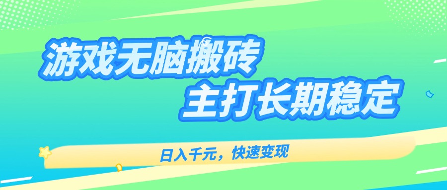主打长期稳定海外全自动无脑游戏搬砖，日入千元，快速变现！-鑫梵淘