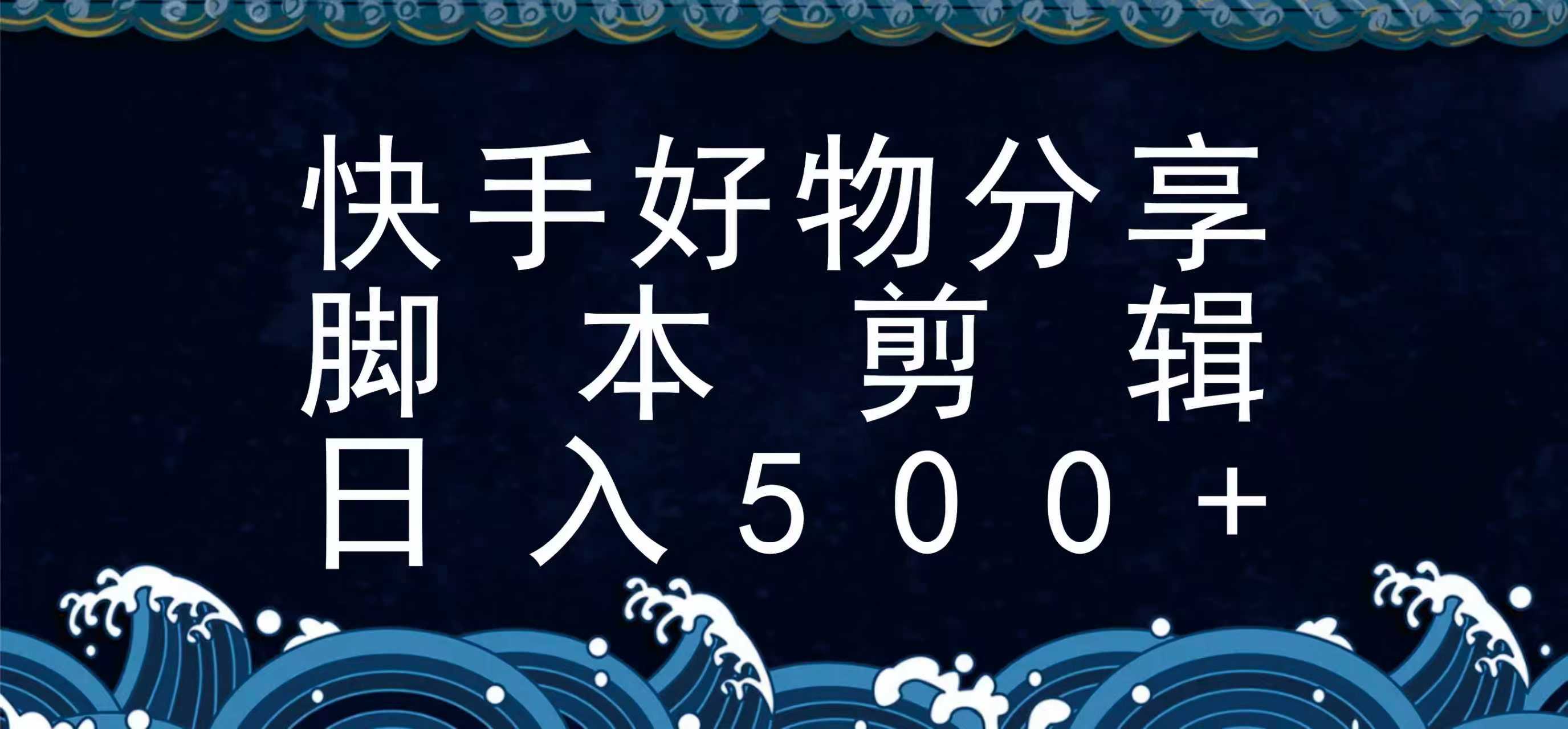 快手脚本好物分享全新玩法，无需真人出镜无需找素材，一个脚本搞定-鑫梵淘
