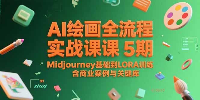 AI绘画全流程实战课5期，Midjourney基础到LORA训练，含商业案例与关键词库-鑫梵淘