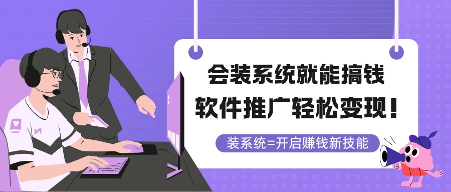 会装系统就能搞钱，软件推广轻松变现！-鑫梵淘