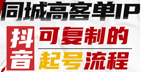 抖音同城高客单IP—可复制的起号流程-鑫梵淘