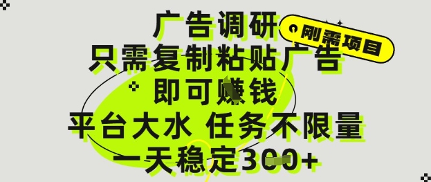 广告调研项目，只需复制粘贴广告即可挣钱，平台大水，任务不限量，一天3张【揭秘】-鑫梵淘