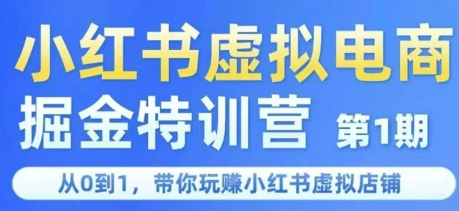 小红书虚拟电商掘金特训营第1期，从0到1，带你玩转小红书虚拟店铺-鑫梵淘