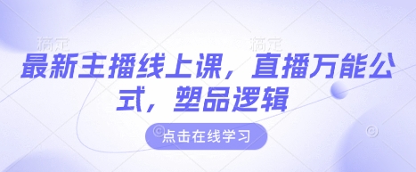 最新主播线上课，直播万能公式，塑品逻辑-鑫梵淘