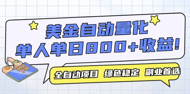美金自动量化，全自动带跑，单设备轻松躺赚800+，我愿称今年最牛逼项目...-鑫梵淘