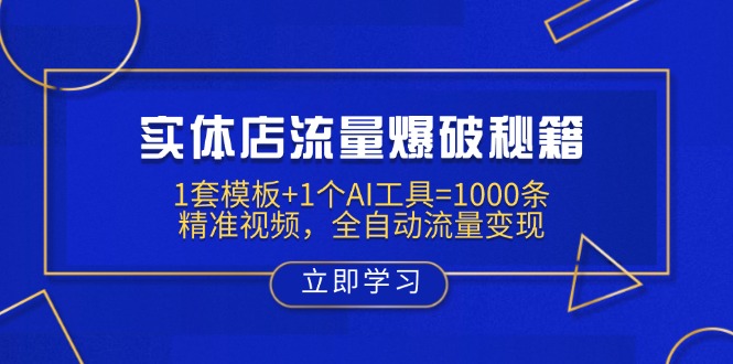 实体店流量爆破秘籍：1套模板+1个AI工具=1000条精准视频，全自动流量变现-鑫梵淘