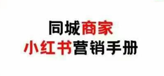同城商家小红书营销手册，小红书0成本引爆线下流量-鑫梵淘