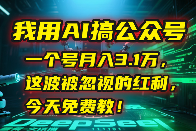 我用AI搞公众号，一个号月入3.1万，这波被忽视的红利，今天免费教！-鑫梵淘