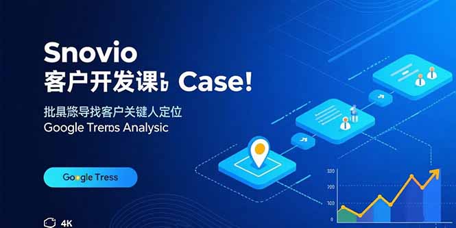 Snovio客户开发课：批量找客户，关键人定位，谷歌趋势分析-鑫梵淘